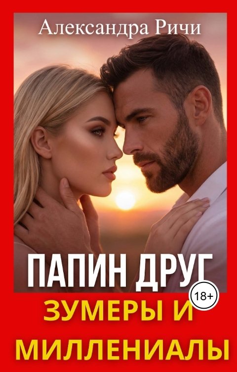 Обложка книги Александра Ричи Папин друг. Зумеры и миллениалы