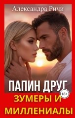 обложка книги Александра Ричи "Папин друг. Зумеры и миллениалы"