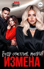 обложка книги Анна Янсен "Измена. Будь счастлив, милый!"