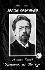 обложка книги Юрий Соловьёв "Антон Чехов "Грешник из Толедо""