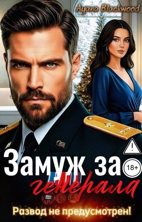 Обложка книги Ayana.Blackwood Замуж за генерала. Развод не предусмотрен!