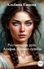 обложка книги Альбина Емцева "Реставрация душ. Агафья. Кольцо судьбы"