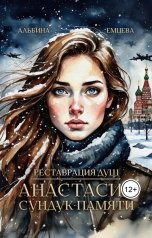 обложка книги Альбина Емцева "Реставрация душ. Анастасия. Сундук памяти"