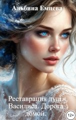 обложка книги Альбина Емцева "Реставрация душ. Василиса. Дорога домой."