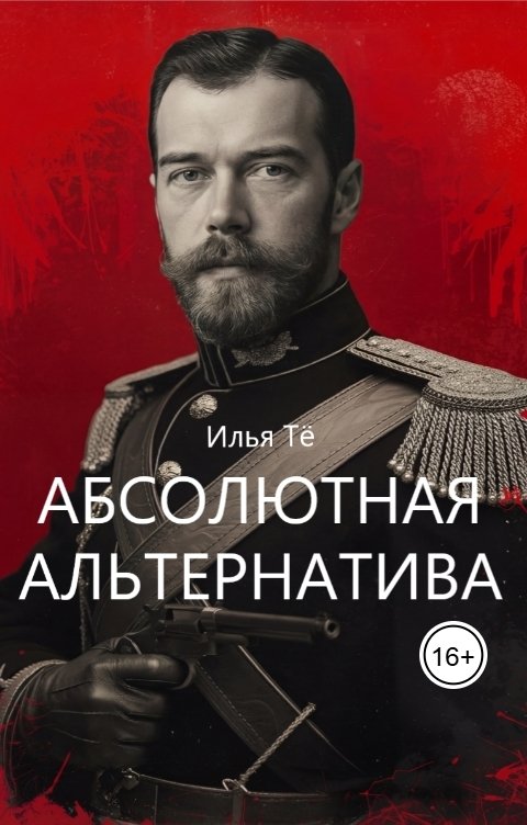 Обложка книги ilya.tyo Абсолютная альтернатива