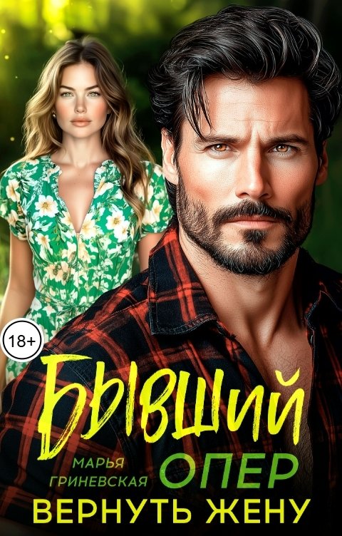 Обложка книги Марья Гриневская Бывший опер. Вернуть жену