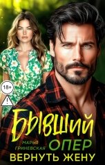 обложка книги Марья Гриневская "Бывший опер. Вернуть жену"