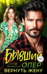 обложка книги Марья Гриневская "Бывший опер. Вернуть жену"