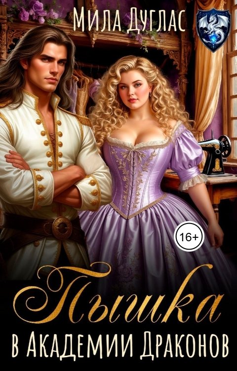 Обложка книги Мила Дуглас Пышка в Академии Драконов