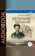 обложка книги Лапин Александр "Русский крест. Книга 2. Непуганое поколение"