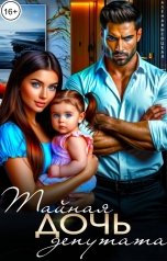 обложка книги Алёна Высоцкая "Тайная дочь депутата"