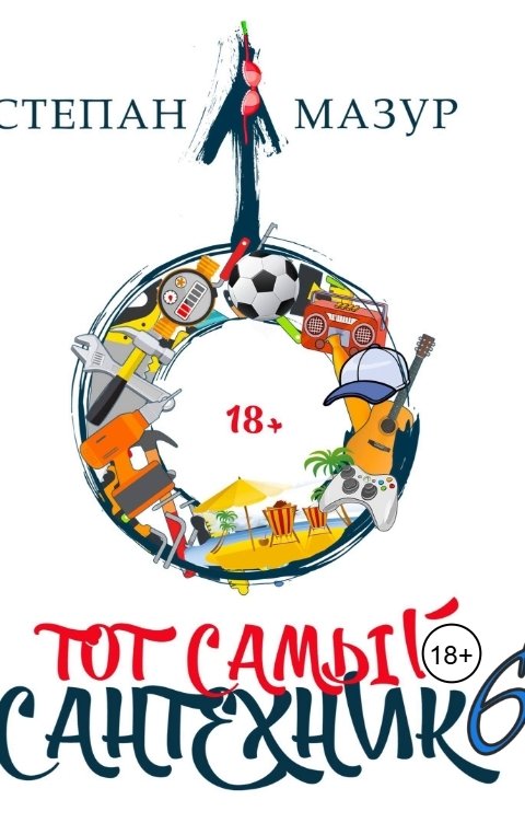 Обложка книги Степан Мазур Тот самый сантехник 6