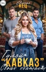 обложка книги Евгения Кец "Гуляй, "Кавказ", своих хватает"