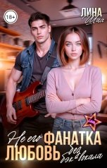 обложка книги Лина Шах "Не его фанатка. Любовь без бэк-вокала"