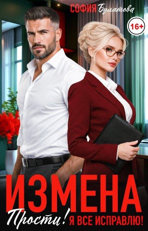 Обложка книги София Булатова Измена. Прости! Я всё исправлю!