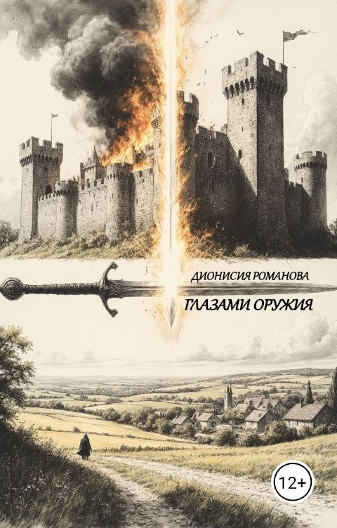 Обложка книги Дионисия Романова Глазами оружия