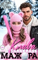 обложка книги Рада Грач "Клава в балаклаве для мажора"