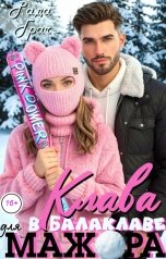 обложка книги Рада Грач "Клава в балаклаве для мажора"