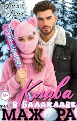 обложка книги Рада Грач "Клава в балаклаве для мажора"