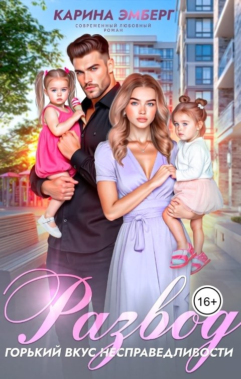 Обложка книги Карина Эмберг Развод. Горький вкус несправедливости