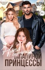 обложка книги Вера Ро "Няня с сюрпризом для папиной принцессы"