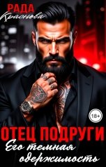 обложка книги Рада Краснова "Отец подруги. Его темная одержимость"