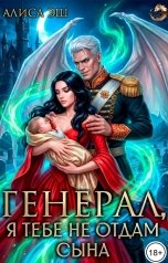 обложка книги Алиса Эш "Генерал, я тебе не отдам сына"