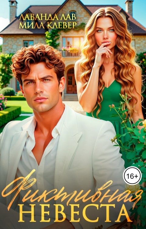 Обложка книги Мила Клевер Фиктивная невеста
