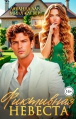 обложка книги Мила Клевер, Лаванда Лав "Фиктивная невеста"