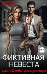 обложка книги Мила Клевер, Лаванда Лав "Фиктивная невеста для брата разлучницы"