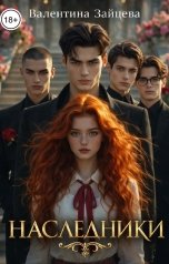 обложка книги Валентина Зайцева "Наследники"