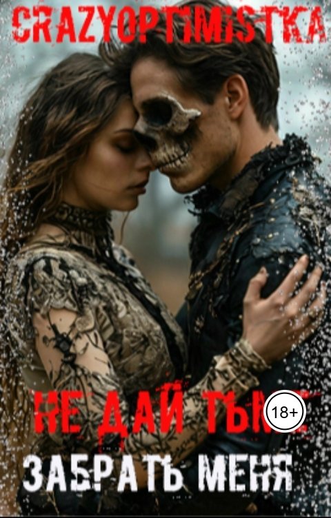 Обложка книги crazyoptimistka "Не дай тьме забрать меня"