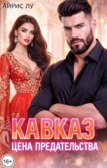 обложка книги Айрис Лу "Кавказ. Цена предательства"