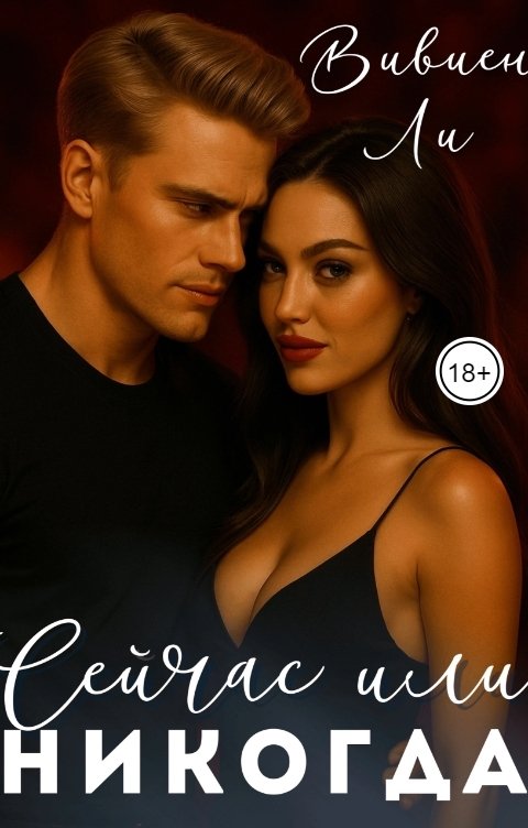 Обложка книги Вивиен Ли Сейчас и Никогда