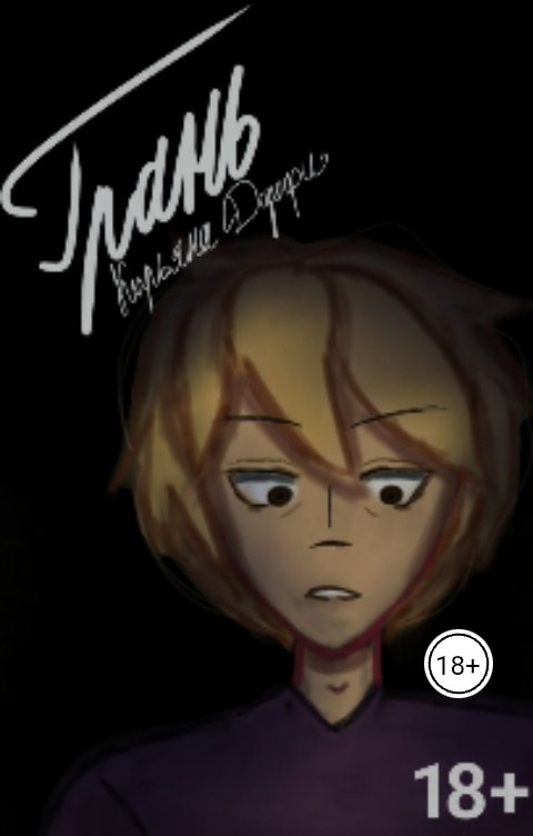 Обложка книги Кирьяна Дорофи Грань