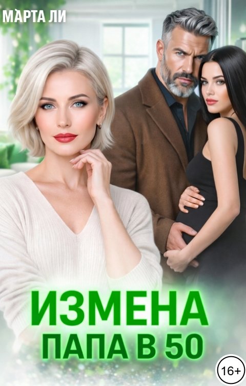 Обложка книги Марта Ли Измена. Папа в 50