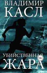 обложка книги Владимир Касл "Убийственная Жара"