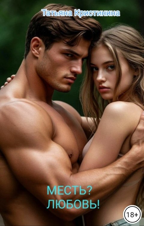 Обложка книги Татьяна Кристинина Месть? Любовь!