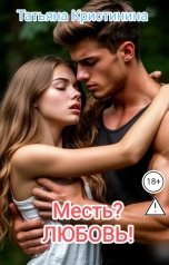обложка книги Татьяна Кристинина "Месть? Любовь!"