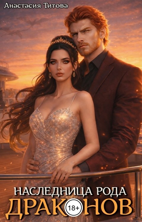 Обложка книги Анастасия Титова Наследница рода драконов
