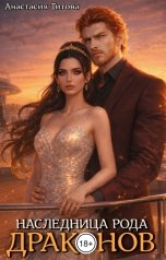 обложка книги Анастасия Титова "Наследница рода драконов"