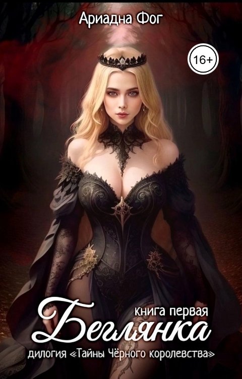 Обложка книги Ариадна Фог Беглянка