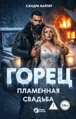 обложка книги Сандра Вайзер "Горец. Пламенная свадьба"