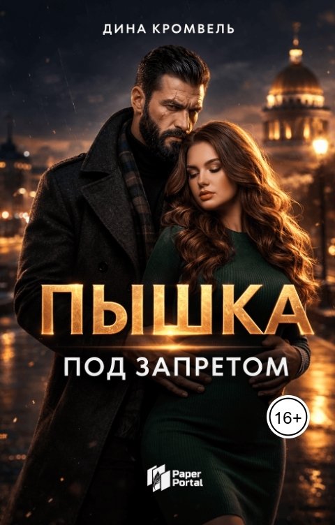 Обложка книги Дина Кромвель Пышка под запретом