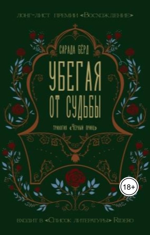 Обложка книги Полина Мурашкина Убегая от судьбы