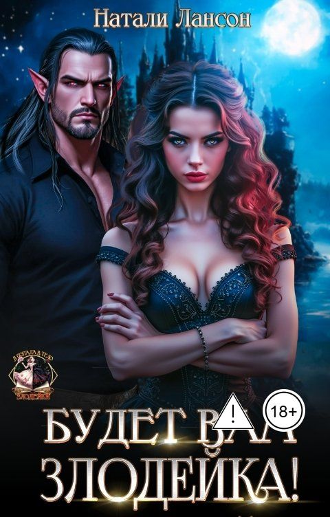 Обложка книги Натали Лансон Будет вам злодейка!