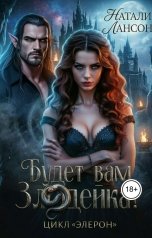 обложка книги Натали Лансон "Будет вам злодейка!"