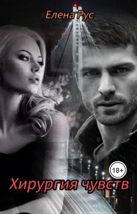 Обложка книги Елена Рус Хирургия чувств