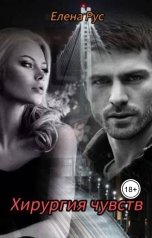 обложка книги Елена Рус "Хирургия чувств"