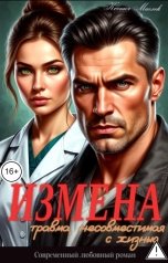 обложка книги Ксения Маглек "Измена. Травма, несовместимая с жизнью"